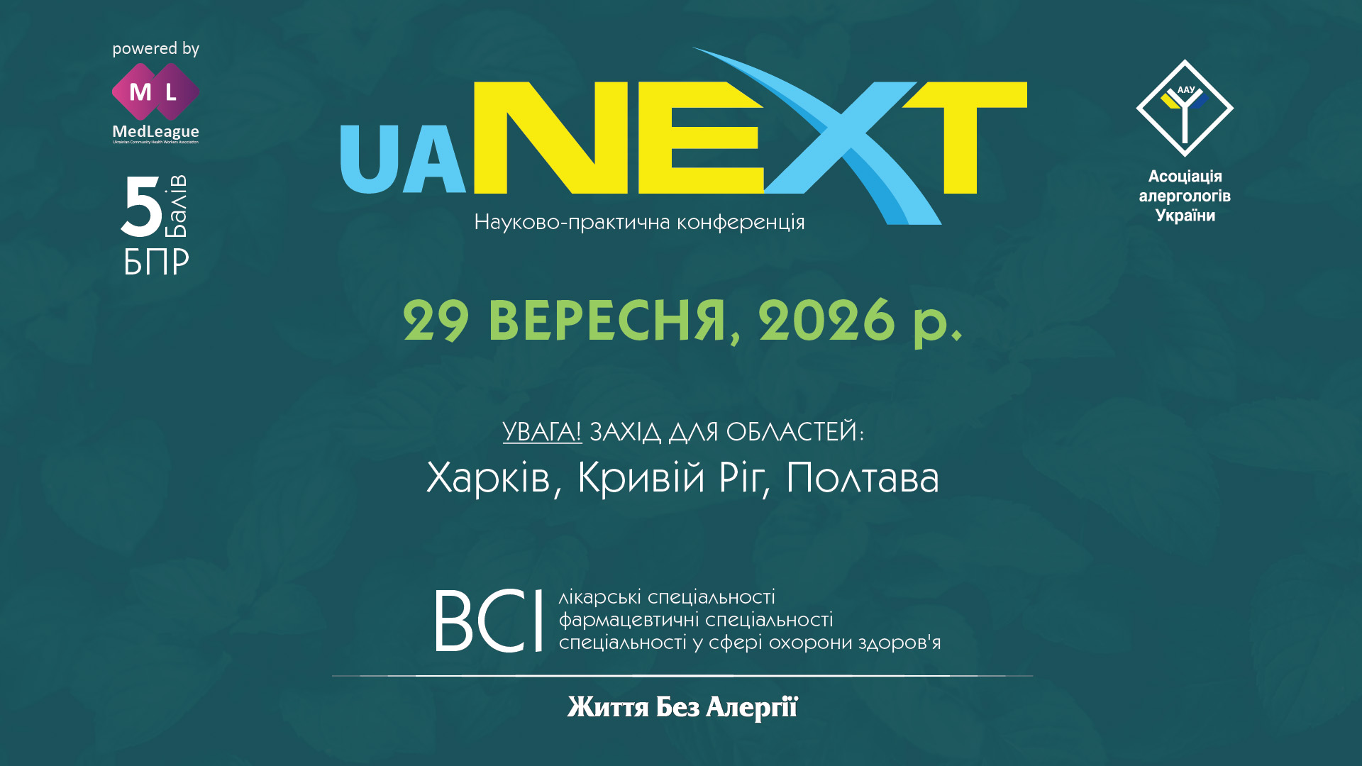 Науково-практична конференція «Життя Без Алергії. Україна.NEXT»